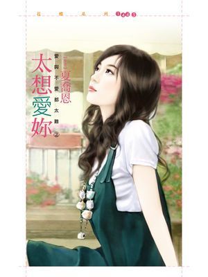太想愛妳【愛與不愛都太難２】