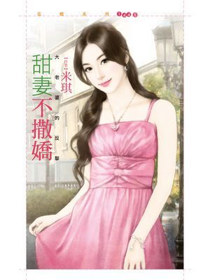 甜妻不撒嬌【大老婆的反擊主題書】
