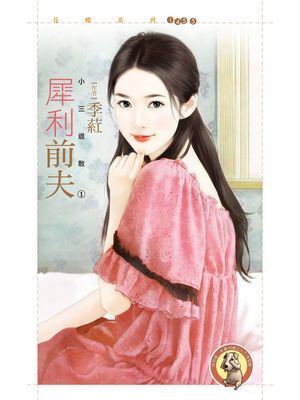 犀利前夫【小三退散１】〔限〕