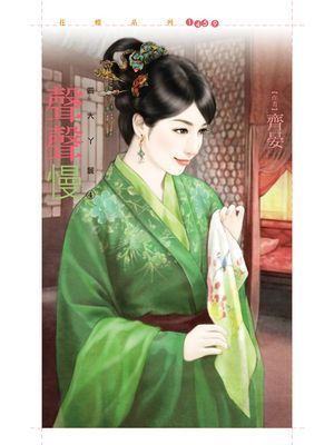 聲聲慢【四大丫鬟之四】