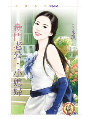 豪門老公，小媳婦〔限〕
