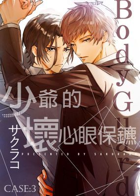 少爺的壞心眼保鑣