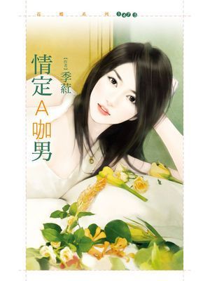 情定Ａ咖男