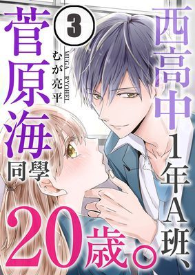 西高中1年A班，菅原海同學20歲。
