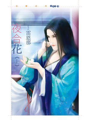 夜合花《上》