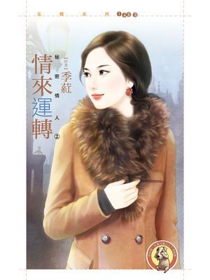 情來運轉【秘密情人２】〔限〕