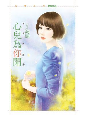 心兒為你開【包君滿意之一】