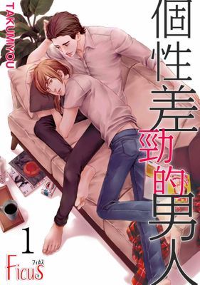 個性差勁的男人