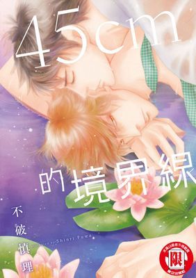 45cm的境界線 (全)