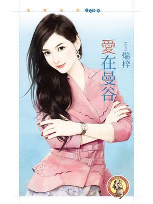 愛在曼谷〔限〕