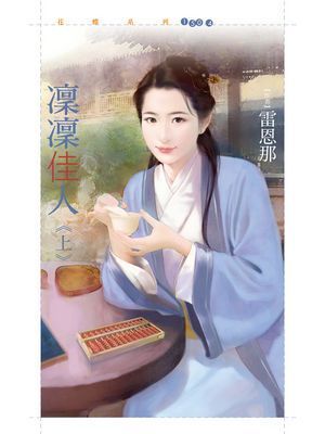 凜凜佳人《上》