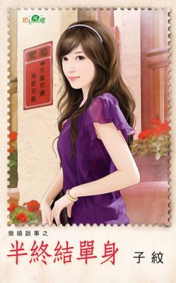 半終結單身