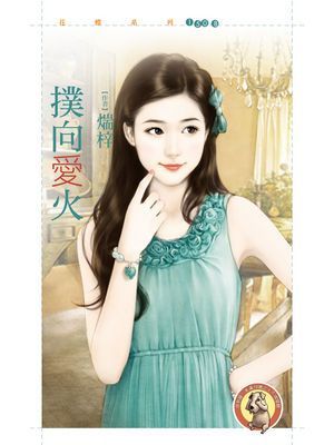 撲向愛火〔限〕