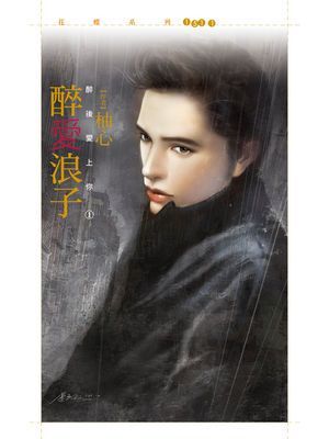 醉愛浪子【醉後愛上你之一】