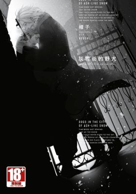 灰雪街的野犬(全)