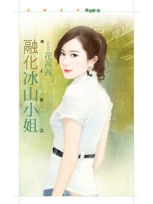 融化冰山小姐【遇上愛之二】