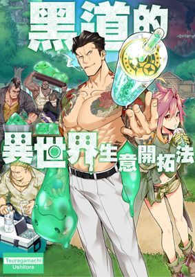 黑道的異世界生意開拓法