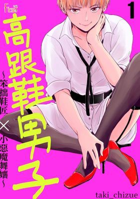 高跟鞋男子～笨拙鞋匠×小惡魔舞孃～