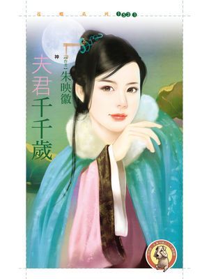 夫君千千歲【神啊！救救我之二】〔限〕