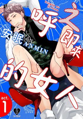 呼之即來的女人