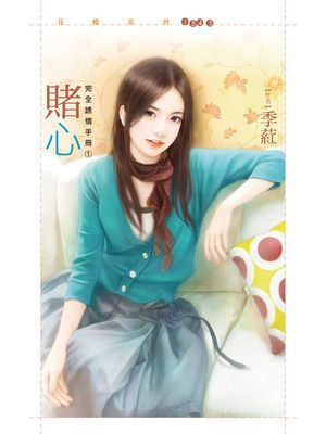 賭心【完全誘情手冊之一】