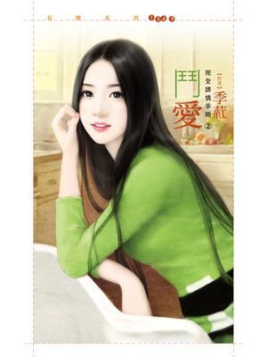 鬥愛【完全誘情手冊之二】