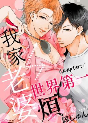 我家老婆世界第一煩