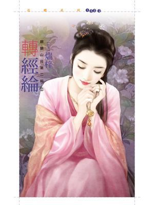 轉經綸【麒麟山莊第二部之二】