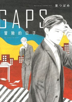 GAPS 冒險的日子 (全)