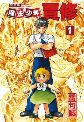 魔法少年賈修 完全版