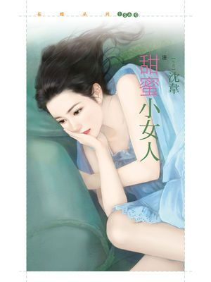 甜蜜小女人【注意！狼出沒！１】