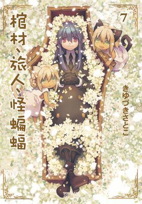 棺材、旅人、怪蝙蝠