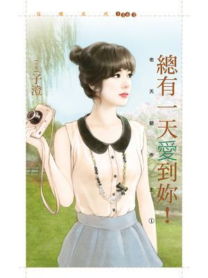 總有一天愛到妳！【老天爺作主１】