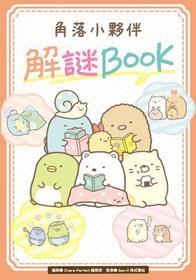 角落小夥伴 解謎BOOK