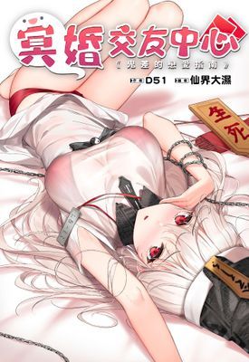 冥婚交友中心～鬼差的戀愛指南～