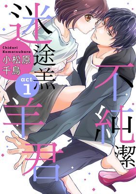 不純潔迷途羔羊君