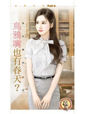 烏鴉嘴也有春天？【老天爺作主２】〔限〕