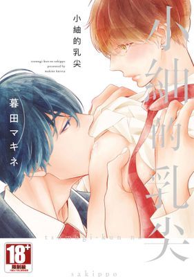 小紬的乳尖(全)