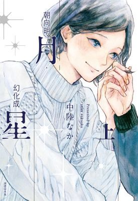 朝向明月，幻化成星