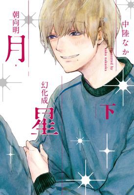 朝向明月，幻化成星
