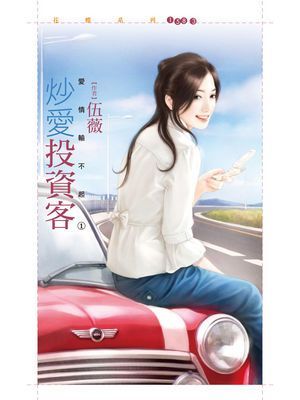 炒愛投資客【愛情輸不起之一】