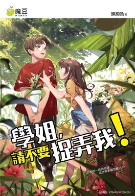 魔豆棉花糖 29：學姐，請不要捉弄我！