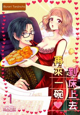 到床上去再來一碗(全)