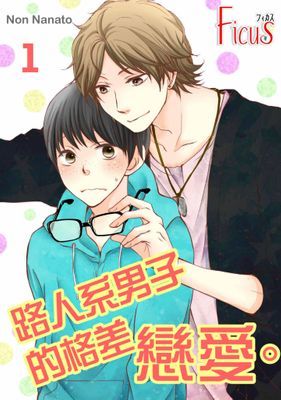 路人系男子的格差戀愛。