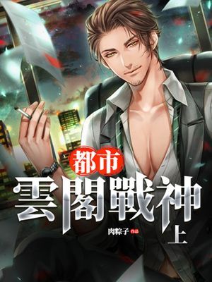 都市雲閣戰神