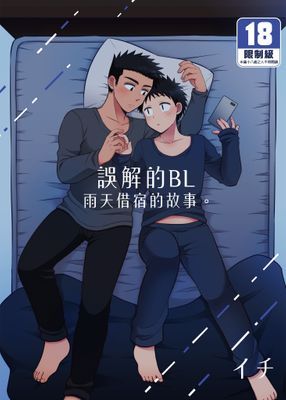誤解的BL～雨天借宿的故事。
