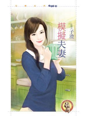 模擬夫妻〔限〕