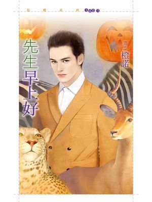 先生早上好【不給愛就搗蛋主題書】