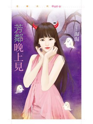 芳鄰晚上見【不給愛就搗蛋主題書】