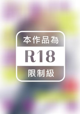 新妻君與新夫君 再戰一回 (全)